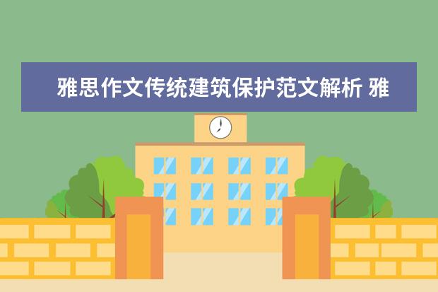 雅思作文传统建筑保护范文解析 雅思作文全面解析