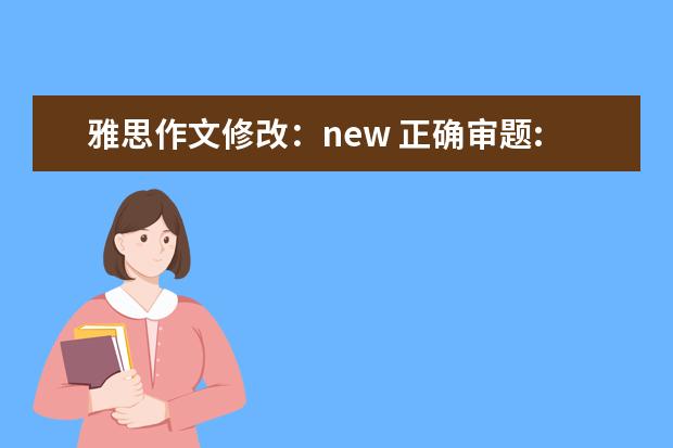 雅思作文修改：new 正确审题:助你直通雅思作文6分
