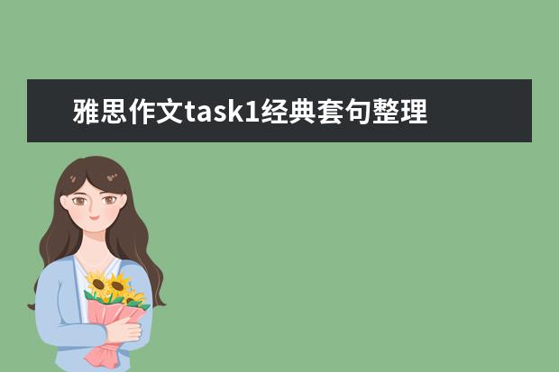 雅思作文task1经典套句整理 language