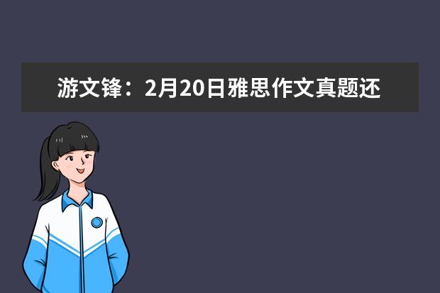 游文锋：2月20日雅思作文真题还原 雅思作文经典结尾