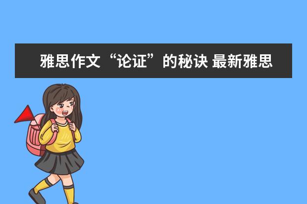 雅思作文“论证”的秘诀 最新雅思作文练习题汇编(G类TASK1)