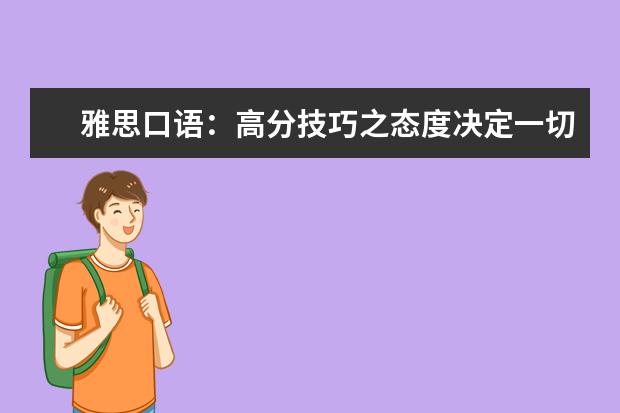 雅思口语：高分技巧之态度决定一切 9