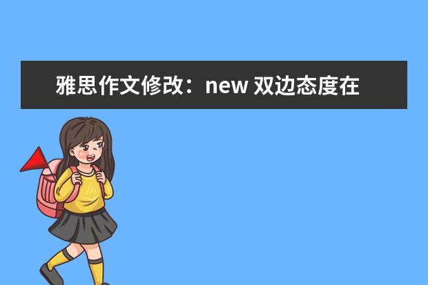 雅思作文修改：new 双边态度在雅思作文中的运用