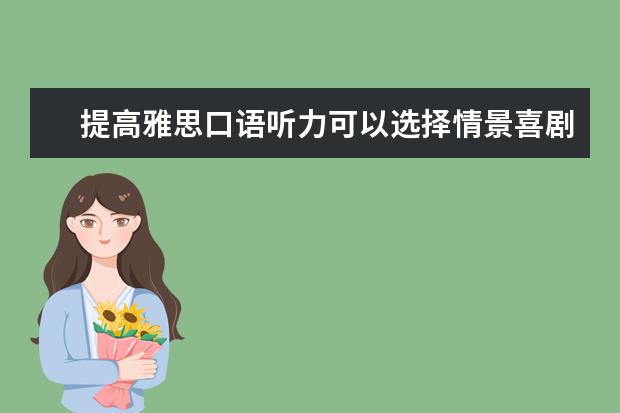 提高雅思口语听力可以选择情景喜剧 澳洲口音雅思听力应对技巧