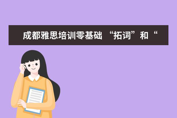 成都雅思培训零基础 “拓词”和“百词斩”哪个好?
