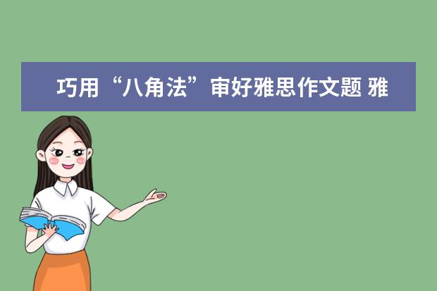 巧用“八角法”审好雅思作文题 雅思作文怎么写才能拿高分