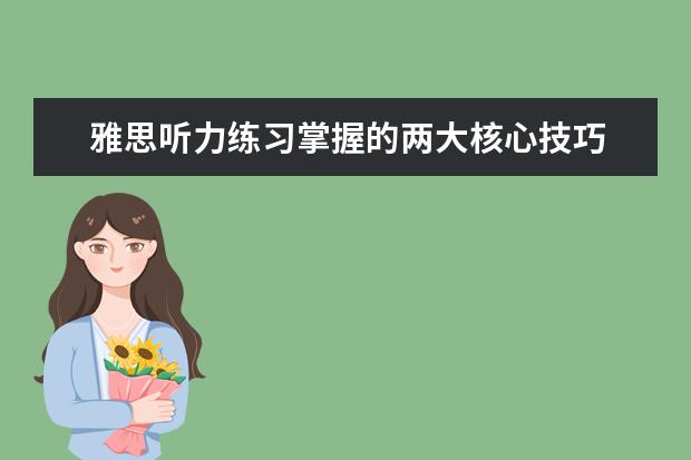 雅思听力练习掌握的两大核心技巧 APEC期间学雅思：培养听力速度