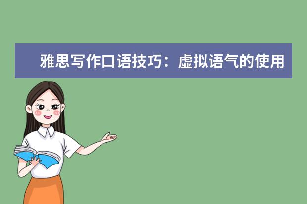 雅思写作口语技巧：虚拟语气的使用（一） 雅思写作口语中的成语汇集