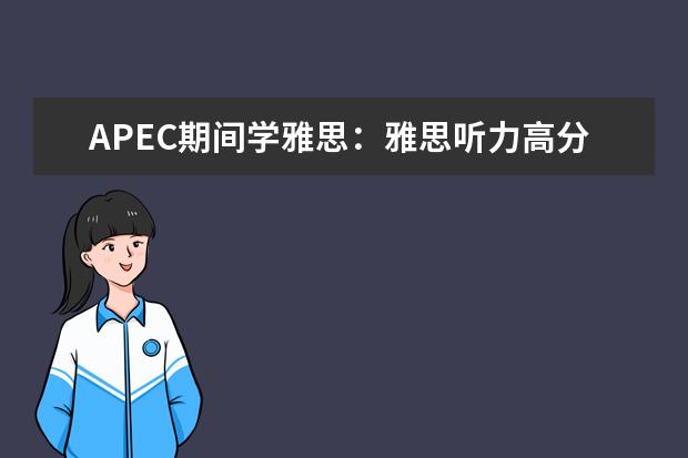 APEC期间学雅思:雅思听力高分突破 雅思听力和雅思口语的备考方法