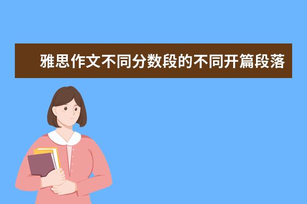 雅思作文不同分数段的不同开篇段落区别掌握 雅思作文分类:社会
