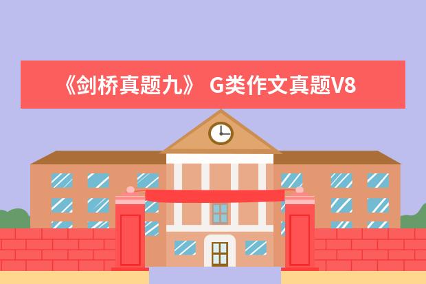 《剑桥真题九》 G类作文真题V80