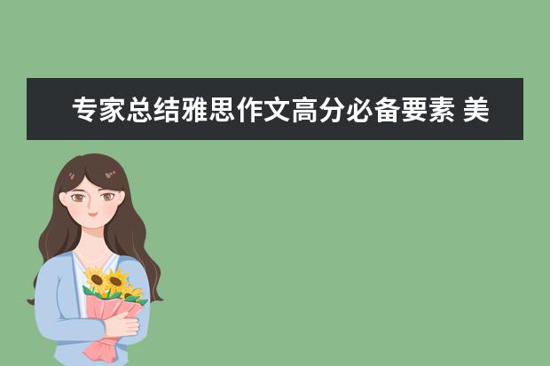 专家总结雅思作文高分必备要素 美国老师的雅思作文范文赏析