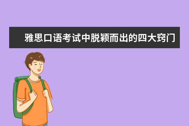 雅思口语考试中脱颖而出的四大窍门 7月最新增加的口语topics