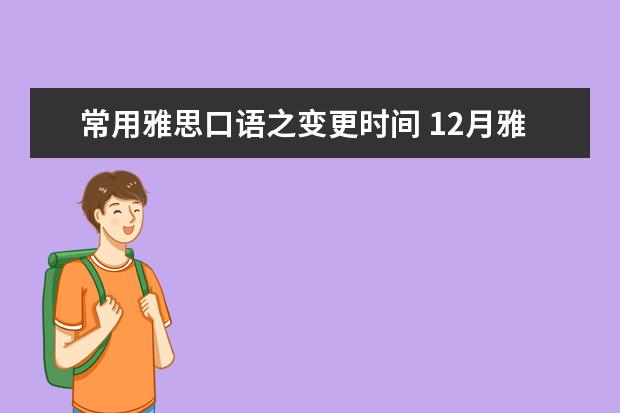 常用雅思口语之变更时间 12月雅思口语答案参考:保护环境的人