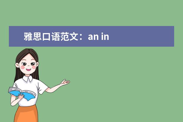 雅思口语范文：an in