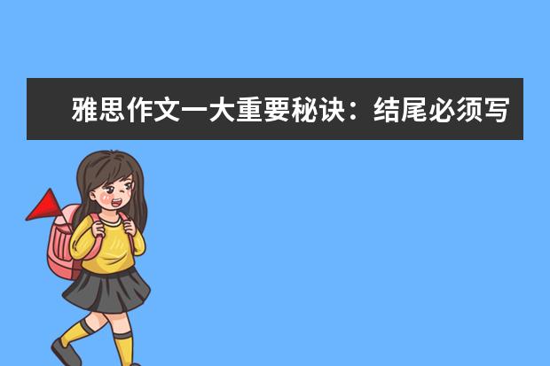 雅思作文一大重要秘诀：结尾必须写的大气漂亮 雅思考官如何批改雅思作文的