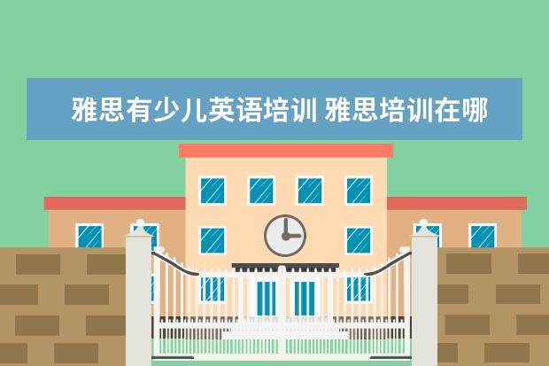 雅思有少儿英语培训 雅思培训在哪里呢?