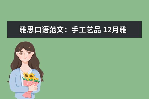 雅思口语范文:手工艺品 12月雅思口语答案参考:保护环境的人