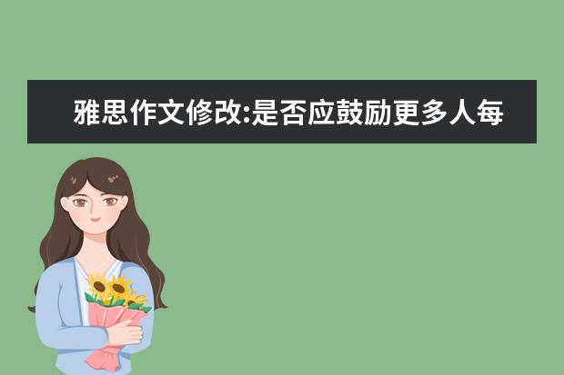 雅思作文修改:是否应鼓励更多人每天穿传统服装 雅思作文素材库