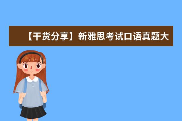 【干货分享】新雅思考试口语真题大汇总 Climate