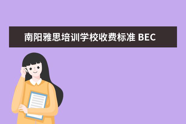 南阳雅思培训学校收费标准 BEC到底是什么?