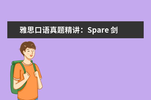 雅思口语真题精讲：Spare 剑桥雅思六口语考试真题及建议