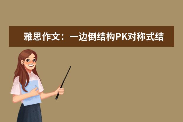 雅思作文：一边倒结构PK对称式结构 雅思作文如何简单句变复杂句