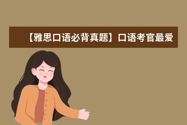 【雅思口语必背真题】口语考官最爱的120个问题 雅思口语真题模板整理：media