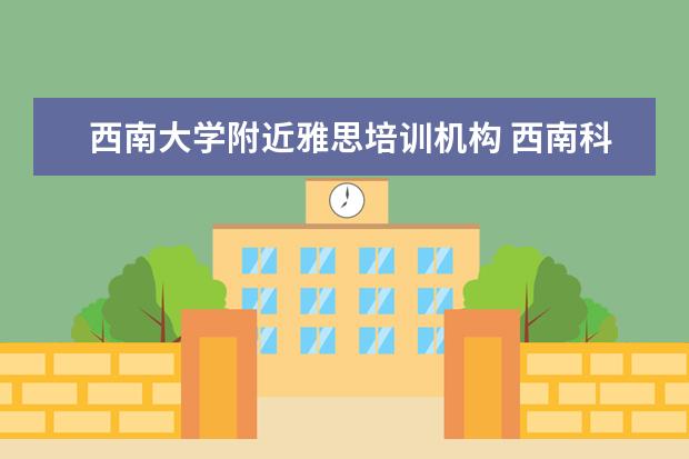 西南大学附近雅思培训机构 西南科技大学怎么样