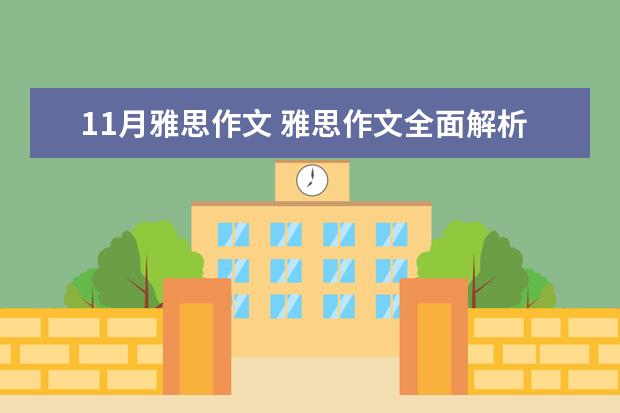 11月雅思作文 雅思作文全面解析