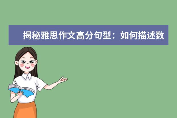 揭秘雅思作文高分句型：如何描述数字变化 如何进行雅思作文检查
