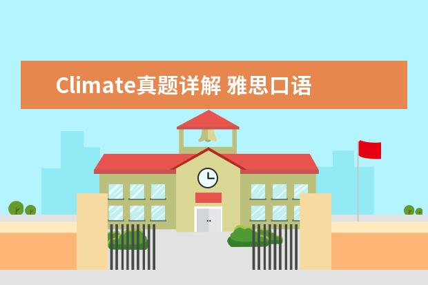 Climate真题详解 雅思口语真题精讲：Spare