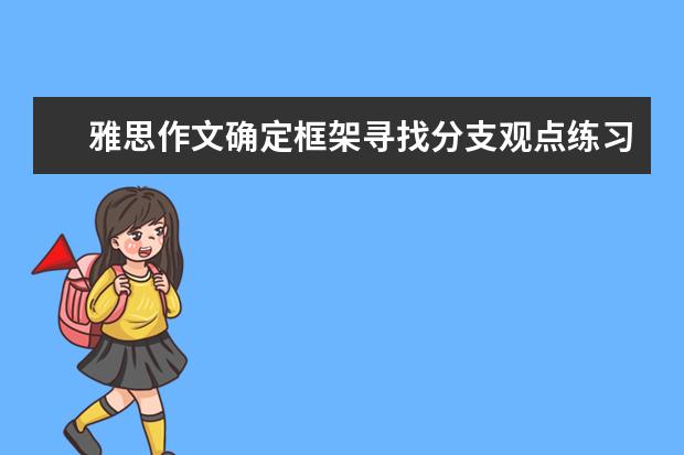 雅思作文确定框架寻找分支观点练习20题 雅思作文笔记