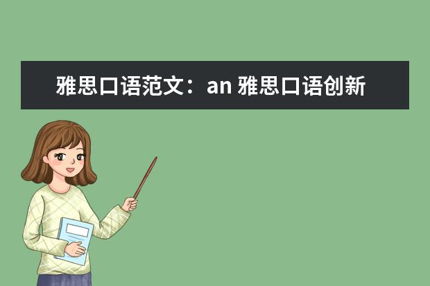 雅思口语范文:an 雅思口语创新回答方式之列举法