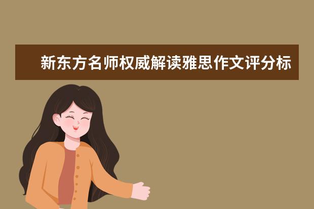 新东方名师权威解读雅思作文评分标准 胡敏雅思作文笔记