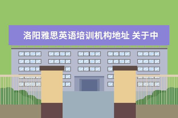 洛阳雅思英语培训机构地址 关于中国传媒大学艺术招生的问题