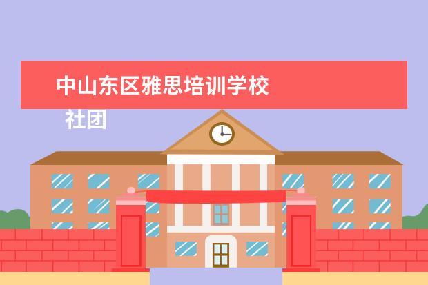 中山东区雅思培训学校 
  社团活动个人总结篇1
