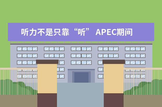 听力不是只靠“听” APEC期间别闲着