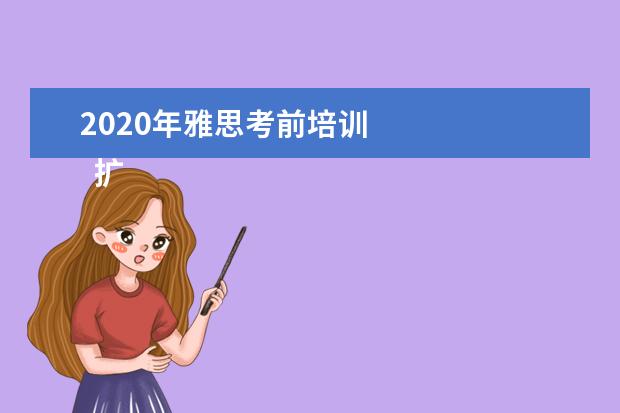 2020年雅思考前培训 
  扩展资料：