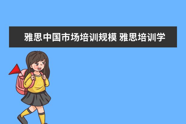 雅思中国市场培训规模 雅思培训学习那个机构好?雅思考试难吗