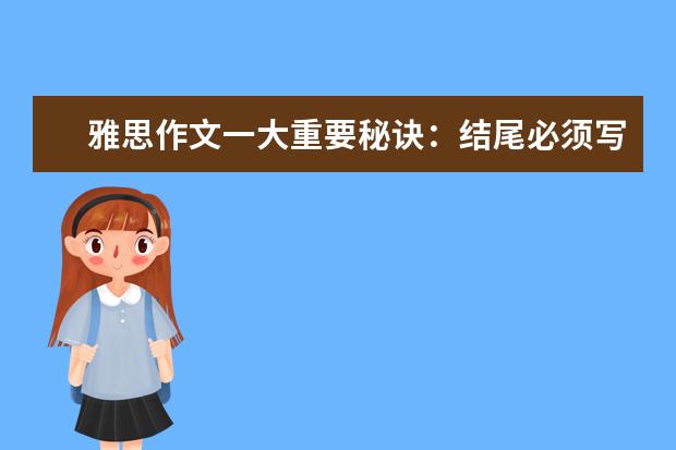 雅思作文一大重要秘诀：结尾必须写的大气漂亮 雅思作文必备