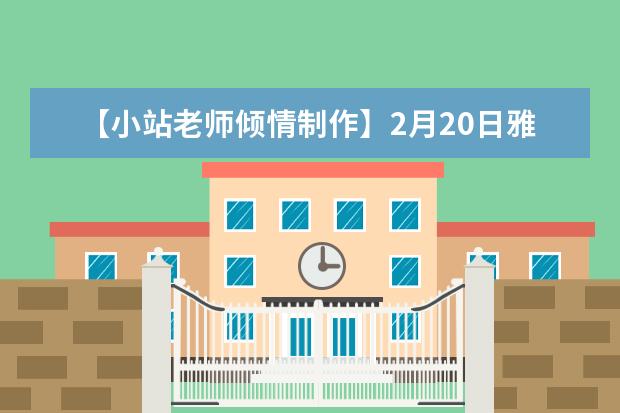 【小站老师倾情制作】2月20日雅思口语考试真题回忆与解析 Climate真题详解