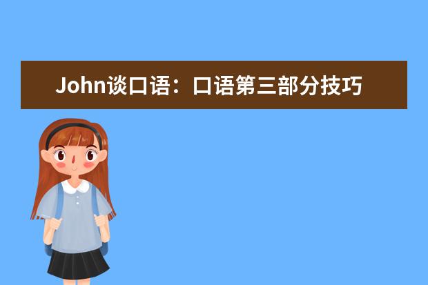 John谈口语：口语第三部分技巧 315广州口语