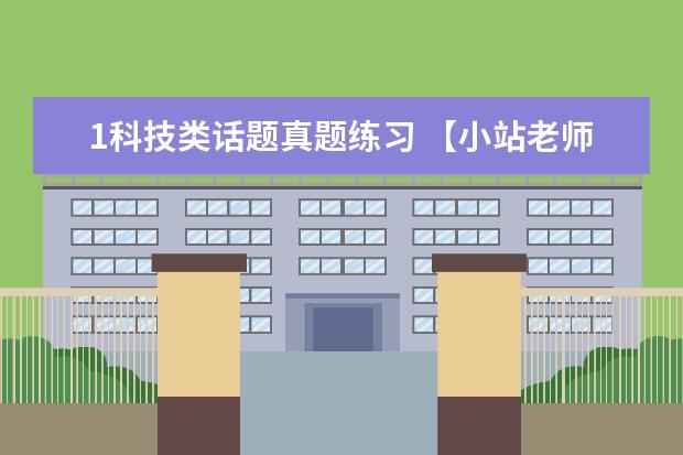 1科技类话题真题练习 【小站老师倾情制作】2月20日雅思口语考试真题回忆与解析