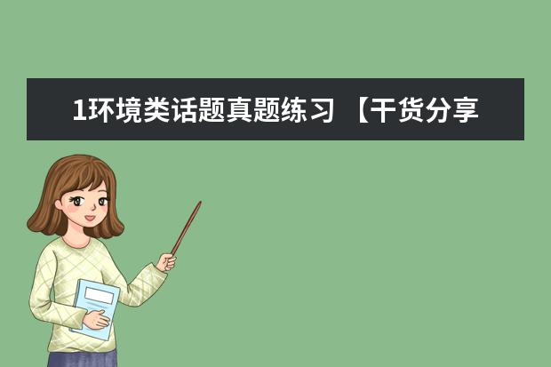 1环境类话题真题练习 【干货分享】新雅思考试口语真题大汇总
