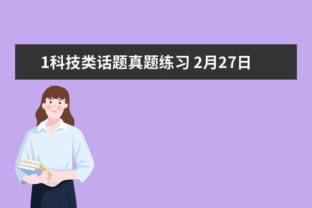 1科技类话题真题练习 2月27日雅思考试为你真题解析与估分