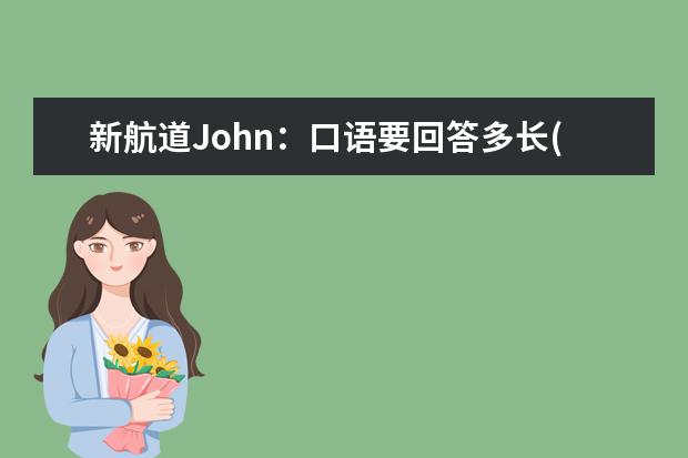 新航道John：口语要回答多长(下) 孙涛:口语教师类话题汇总