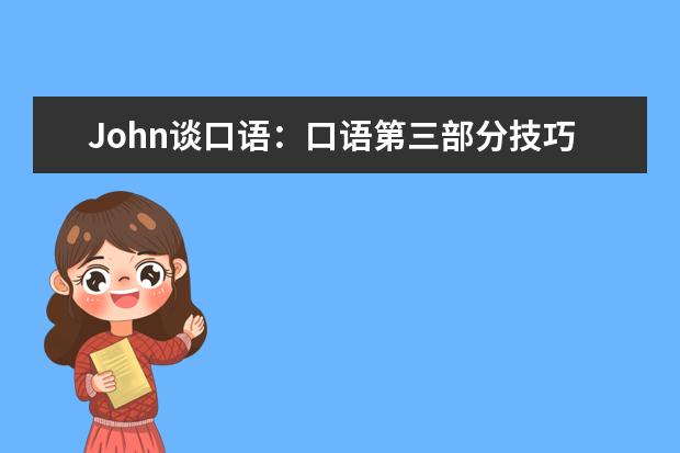 John谈口语：口语第三部分技巧 孙涛:口语教师类话题汇总