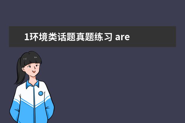 1环境类话题真题练习 are