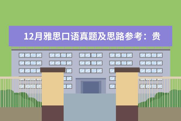 12月雅思口语真题及思路参考：贵重物品遗失 雅思口语真题汇编与精讲：天气与季节篇